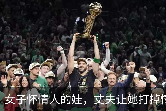 女子怀情人的娃，丈夫让她打掉情人不同意，09年情人杀了她一家三口