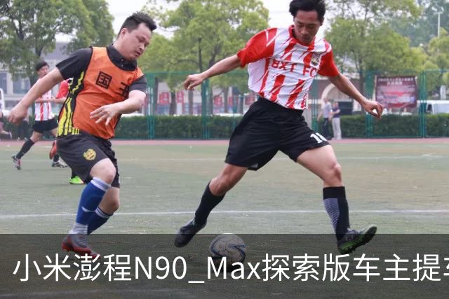 小米澎程N90 Max探索版车主提车时求婚成功 雷军：恭喜