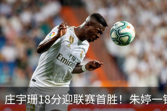 庄宇珊18分迎联赛首胜！朱婷一锤定音豪取4连胜，孙杰3场得分王